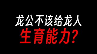 蛊真人：龙公最大问题就是开创龙人一族？