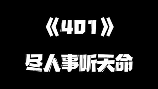 《一人之下》401集