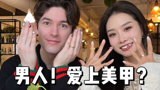 当男人爱上美甲？！第一次美甲的男朋友💅🏻
