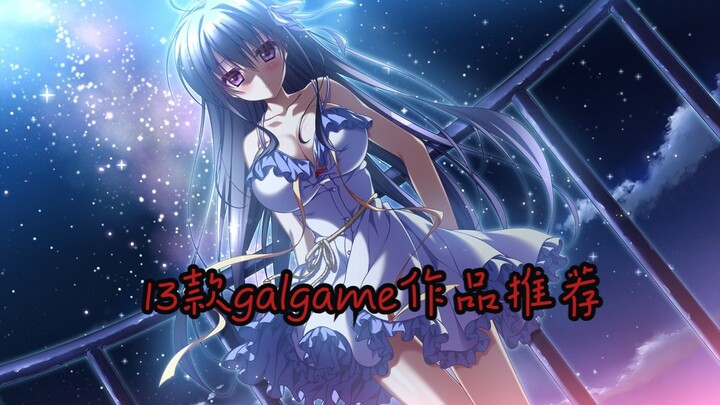 【gal推荐】13款galgame作品推荐，来看看有没有你中意的吧！