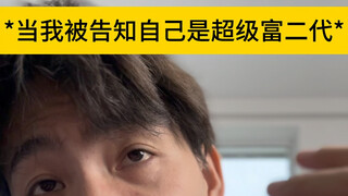 假如你是超级富二代，你想干嘛