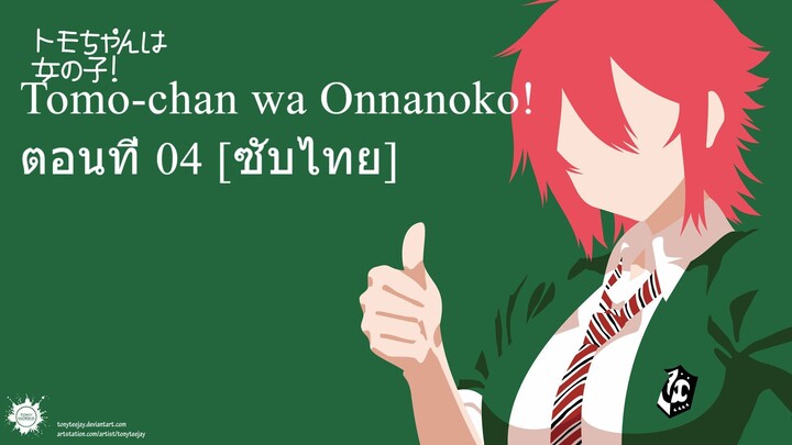 Tomo-chan wa Onnanoko! ตอนที่ 04 [ซับไทย]