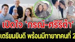 เตรียมยินดี กรณ์-ศรีริต้า พร้อมมีทายาทคนที่2