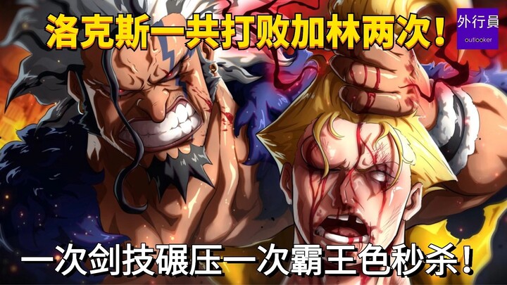 Lucci defeated Galley-La twice in total! Once with overwhelming swordsmanship, and once with a swift