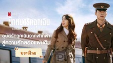 ตอนที่4ปักหมุดรักฉุกเฉิน