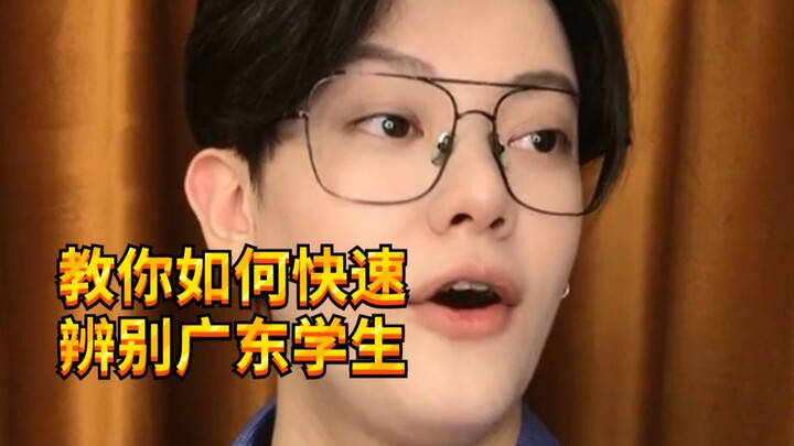 【الولد المشاكس كي سي】ما هي خصائص طلاب الجامعات في قوانغدونغ؟