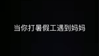 เมื่อคุณทำงานช่วงปิดเทอมฤดูร้อนแล้วเจอแม่เข้าให้