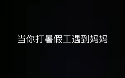 When you meet your mom while working a summer job