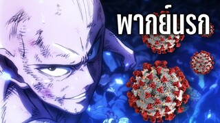 (พากย์นรก)One Punch Man : ไซตามะ ปะทะ โควิด