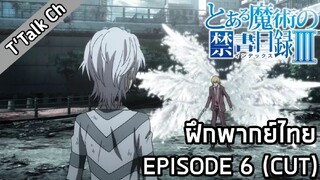 [ฝึกพากย์ไทย]  Toaru Majutsu No Index III : EP.6 (CUT) I แอคเซลาเรเตอร์ vs คาคิเนะ