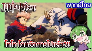 โทโด โดนจัดการไปแล้ว?!! l JUJUTSU KAISEN 20 พากย์ไทย [1]