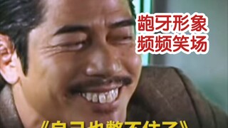 郭富城的龅牙形象，影帝们频频笑场