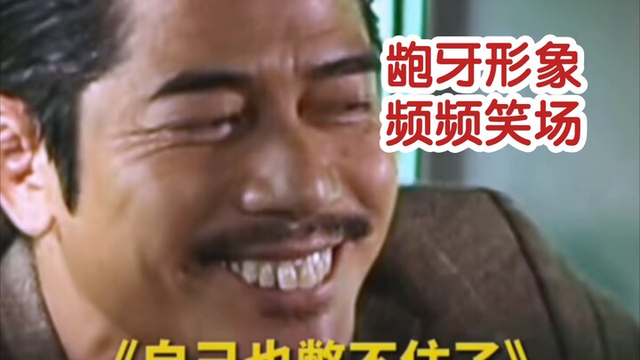 郭富城的龅牙形象，影帝们频频笑场