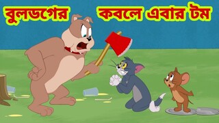 Tom and Jerry | Tom and Jerry Bangla | cartoon | Tom and Jerry cartoon | Bangla Tom and Jerry