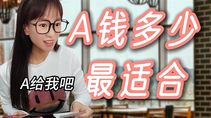 A钱多给点行吗？