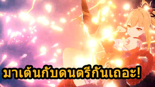 มาเต้นกับดนตรีกันเถอะ!