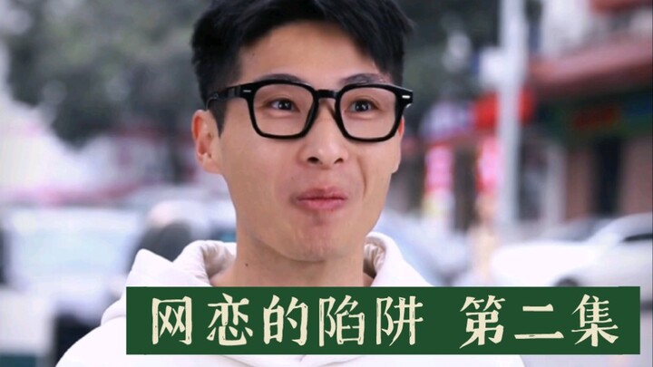 กับดักของรักออนไลน์ ตอนที่ 2