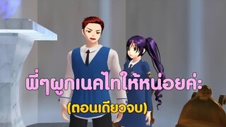 พี่ๆผูกเนคไทให้หน่อยค่ะ(ตอนเดียวจบ)🥺การ์ตูนlovely sakura grow up#sakuraschoolsimulator#พี่แตงกวา