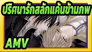 [ปริศนารักสลักแค้นข้ามภพ AMV] รู้สึกอับอายชะมัด นายคิดว่าเขาชอบนายเหรอ