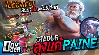RoV:Gildur ลุงทองโรม แก้ทาง Paine - Doyser