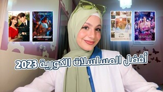 أفضل المسلسلات الكورية2023🇰🇷 أنصح بمشاهدتهم | pt.16 | Best Korean Drama