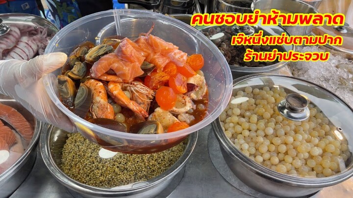 ร้านเด็ดชอบยำห้ามพลาด ร้านเจ๊หนึ่งแซ่บตามปาก ร้านยำประจวบ