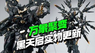 248上桌！万象聚变黑金天启实物更新【模型最前线】