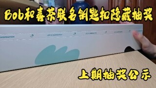 潮玩第12期 | bob和喜茶联名款钥匙扣，粉丝福利直接拆出隐藏？拆盒卡和娃对不上？上期抽奖摇号啦~