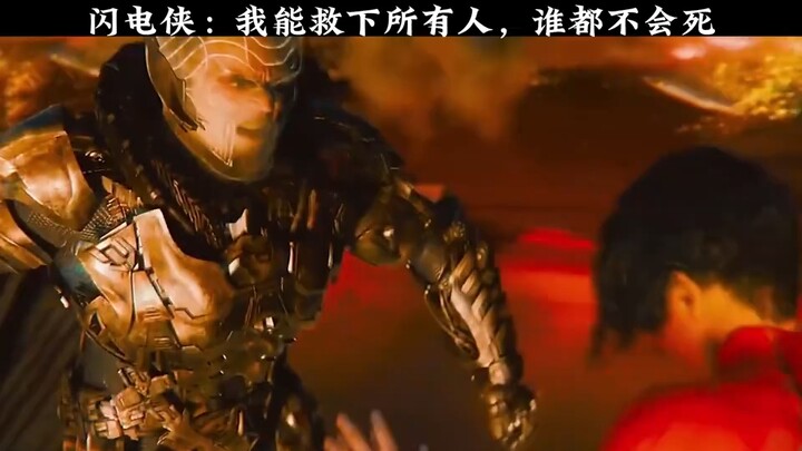 闪电侠：我能救下所有人，谁都不会死