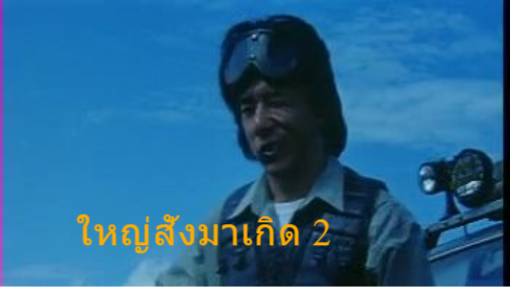 ใหญ่สั่งมาเกิด 2 ตอน อินทรีทะเลทราย (Vcd Version)