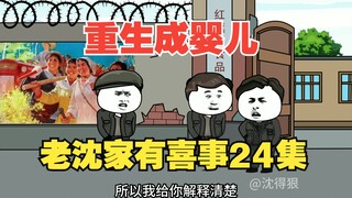 《重生成婴儿24》：老沈家出了三个工人，全家很高兴