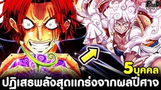 วันพีช - 5บุคคล ที่ปฏิเสธพลังสุดแกร่งจากผลปีศาจ (เกือบโกงจัดแล้ว) [KOMNA CHANNEL]