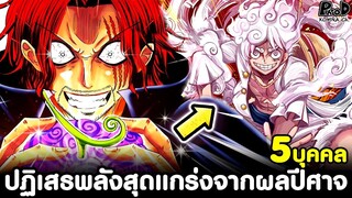 วันพีช - 5บุคคล ที่ปฏิเสธพลังสุดแกร่งจากผลปีศาจ (เกือบโกงจัดแล้ว) [KOMNA CHANNEL]