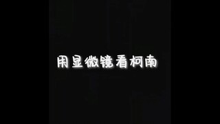 青山是用脚画名柯的