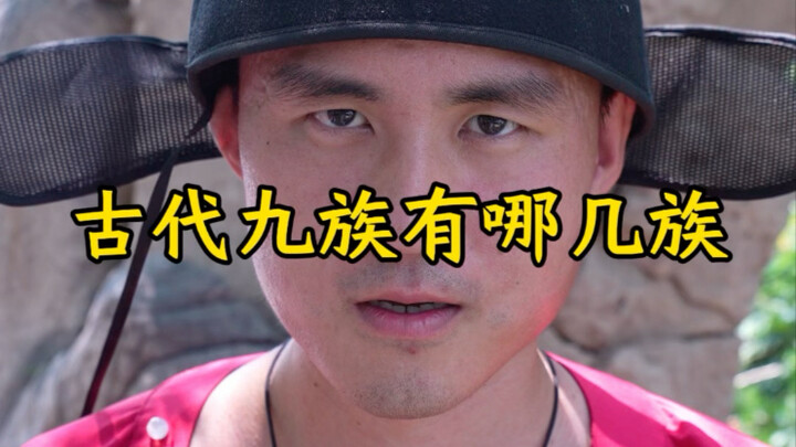 九族有两种说法，一种是视频中的说法直系上四下四，还有一种父四，母三，妻二