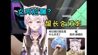“你觉得你是女同吗？”“我觉得我是”【闪闪闪闪星/悠姆帕不是大果冻】