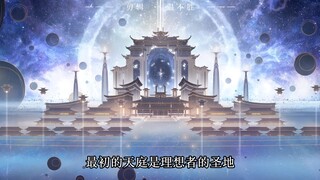 《天庭》