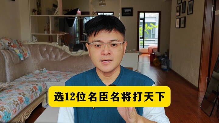 เลือก 12 ขุนนางและแม่ทัพผู้เลื่องชื่อมาพิชิตแผ่นดิน! คุณจะเลือกใคร?