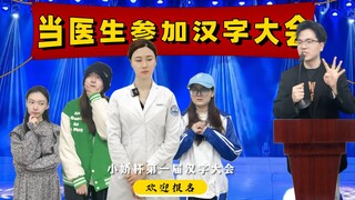 当医生参加汉字大会...