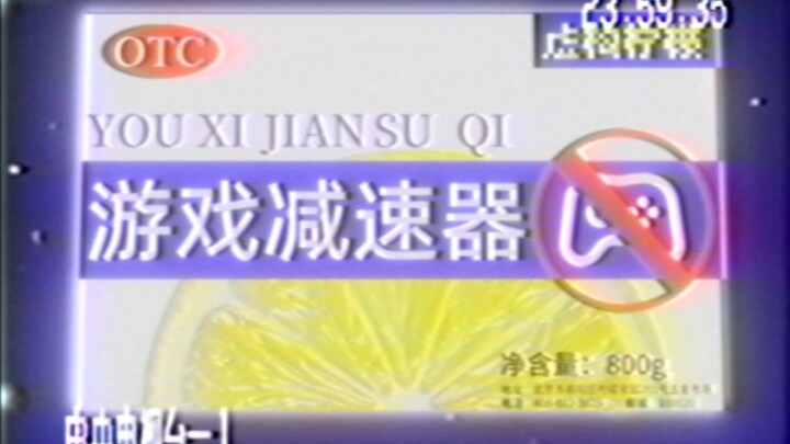 【经典广告】游戏减速器