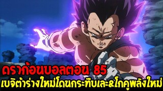 ดราก้อนบอลซุปเปอร์ [ ตัวเต็ม 85 ] - เบจิต้าร่างใหม่โดนกระทืบเละ !? & โกคูพลังใหม่ - OverReview