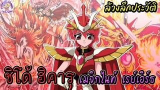 🔥ชิโด้ ฮิคารุ 🔥สาวน้อยผู้มากับไฟ เมจิกไนท์ เรย์เอิร์ธ ✨ Magic Knight Rayearth 🌟