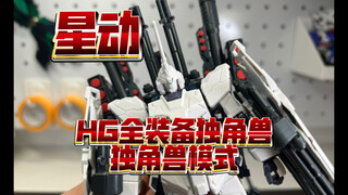 【星动】HG全装备独角兽 独角兽模式 翻的是好东西 外观太帅了大体积狂喜 其余顶多及格