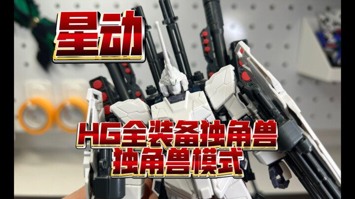 【星动】HG全装备独角兽 独角兽模式 翻的是好东西 外观太帅了大体积狂喜 其余顶多及格