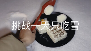 挑战一天只吃雪，好吃！