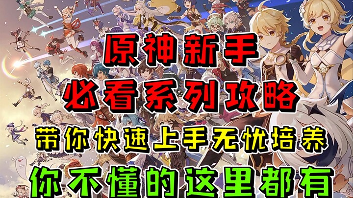 [Genshin Impact] Quick Start Guide: Must-See Beginner’s Guide Series – Episode 1