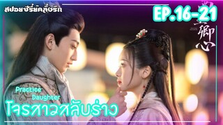 #สปอยซีรี่ย์ โจรสาวสลับร่าง Practice Daughter EP.16-21 #สปอยซีรี่ย์จีน #ซีรี่ย์จีน