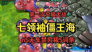 【究极的终结吗？第一次究极大战！】七领袖僵王海【n5无车禁究极5词条】