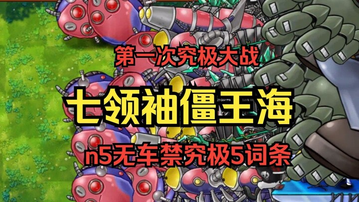 【究极的终结吗？第一次究极大战！】七领袖僵王海【n5无车禁究极5词条】
