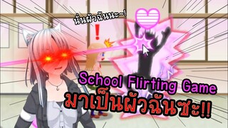"วาเลนไทน์ทั้งที...ต้องล่าผู้ชาย!" 【School Flirting】